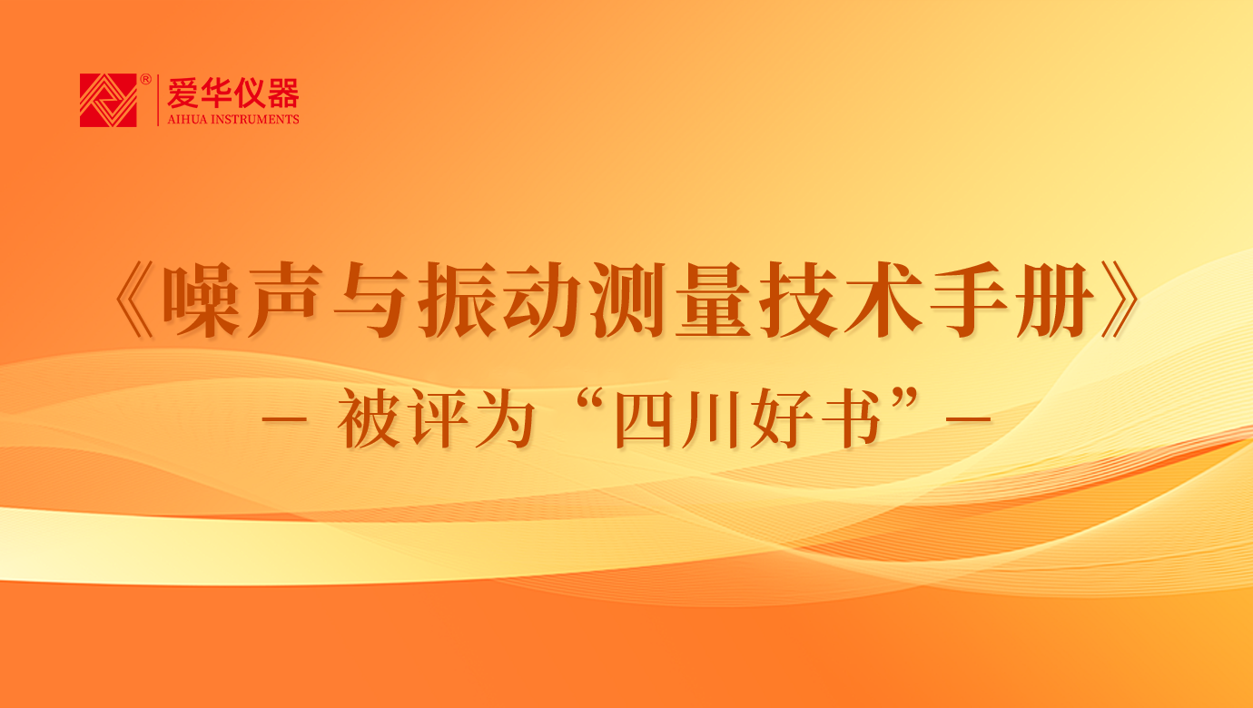 《噪聲與振動(dòng)測(cè)量技術(shù)手冊(cè)》被評(píng)為“四川好書”